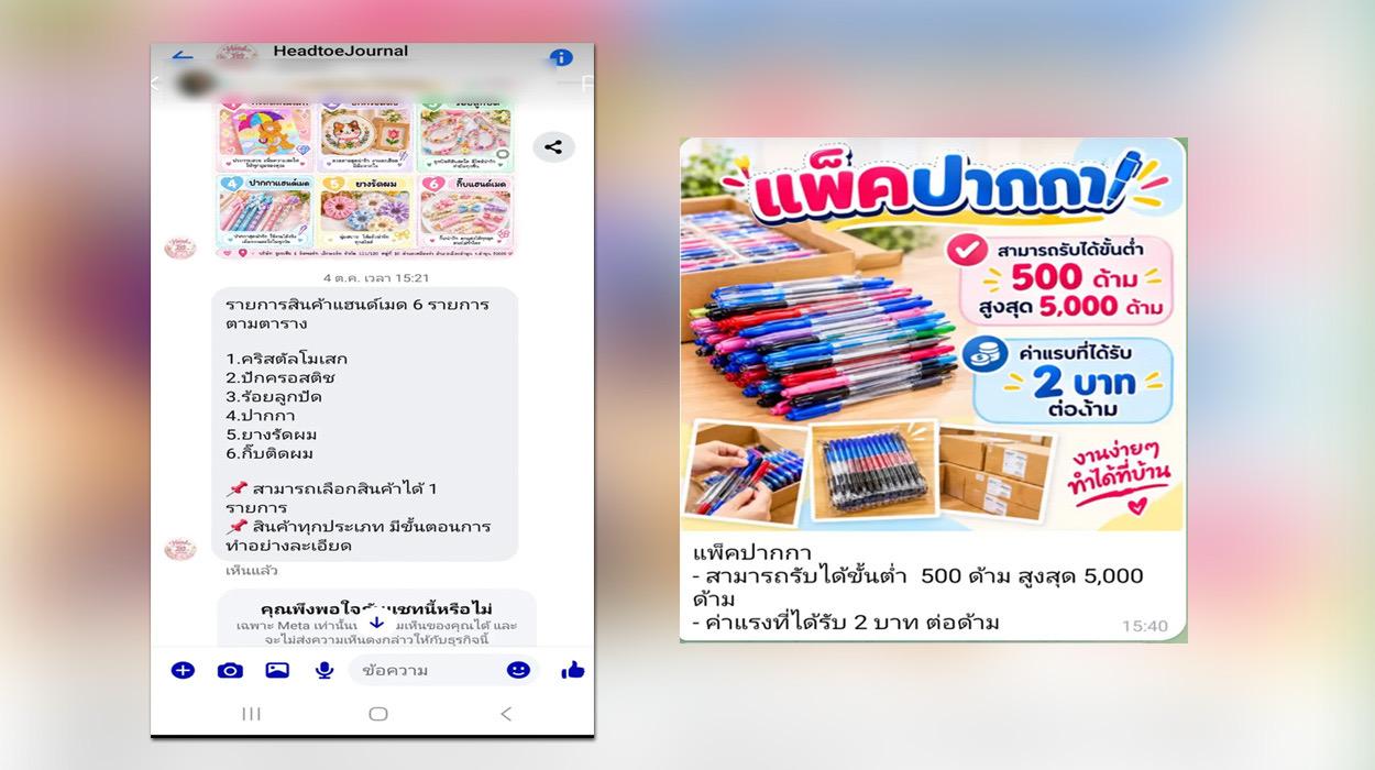 มิจฉาชีพหลอกแพ็คปากกา ทำอย่างไรไม่ให้ตกเป็นเหยื่อ?