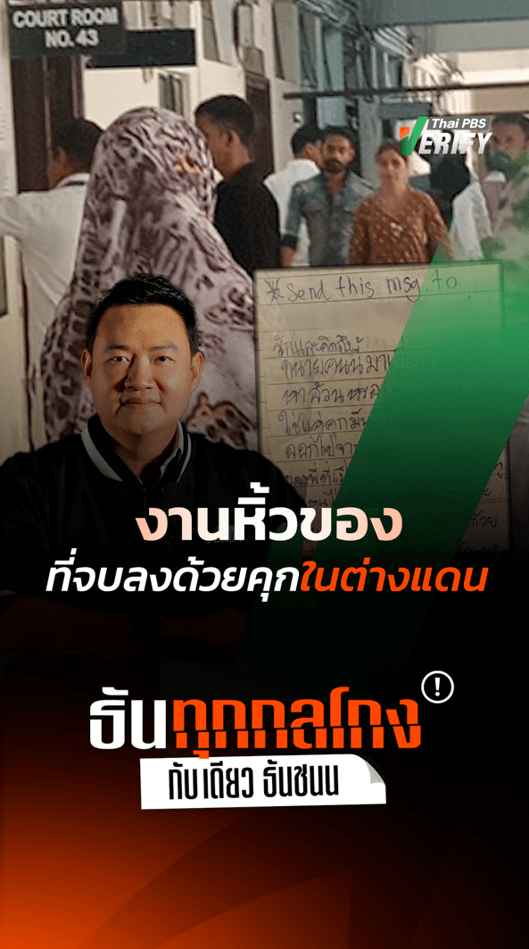 อย่าหาทำ ! งานรับหิ้วของข้ามประเทศ รายได้ดีแต่เบื้องหลังจบด้วย “คุกต่างแดน” : ทันทุกกลโกง กับ “เดียว ธันชนน”