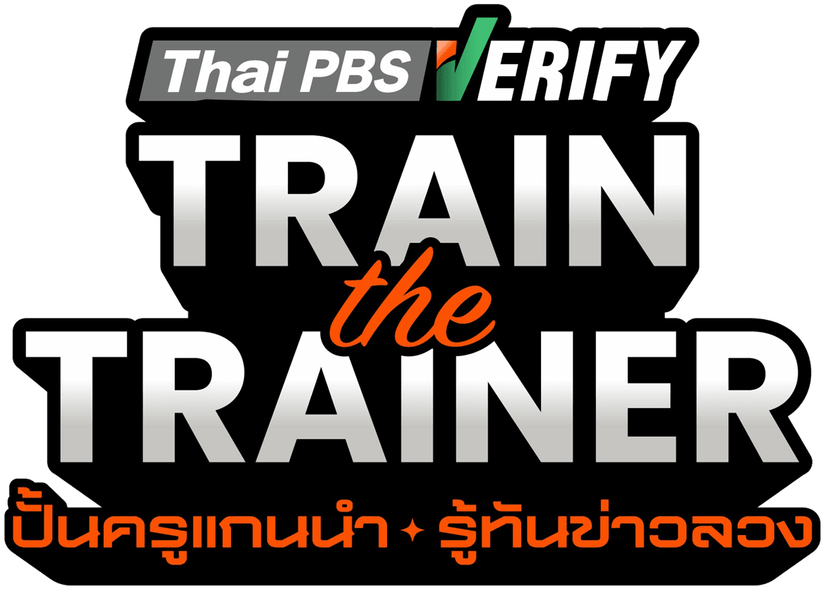 Thai PBS Verify Train the Trainer — ปั้นครูแกนนำ รู้ทันข่าวลวง