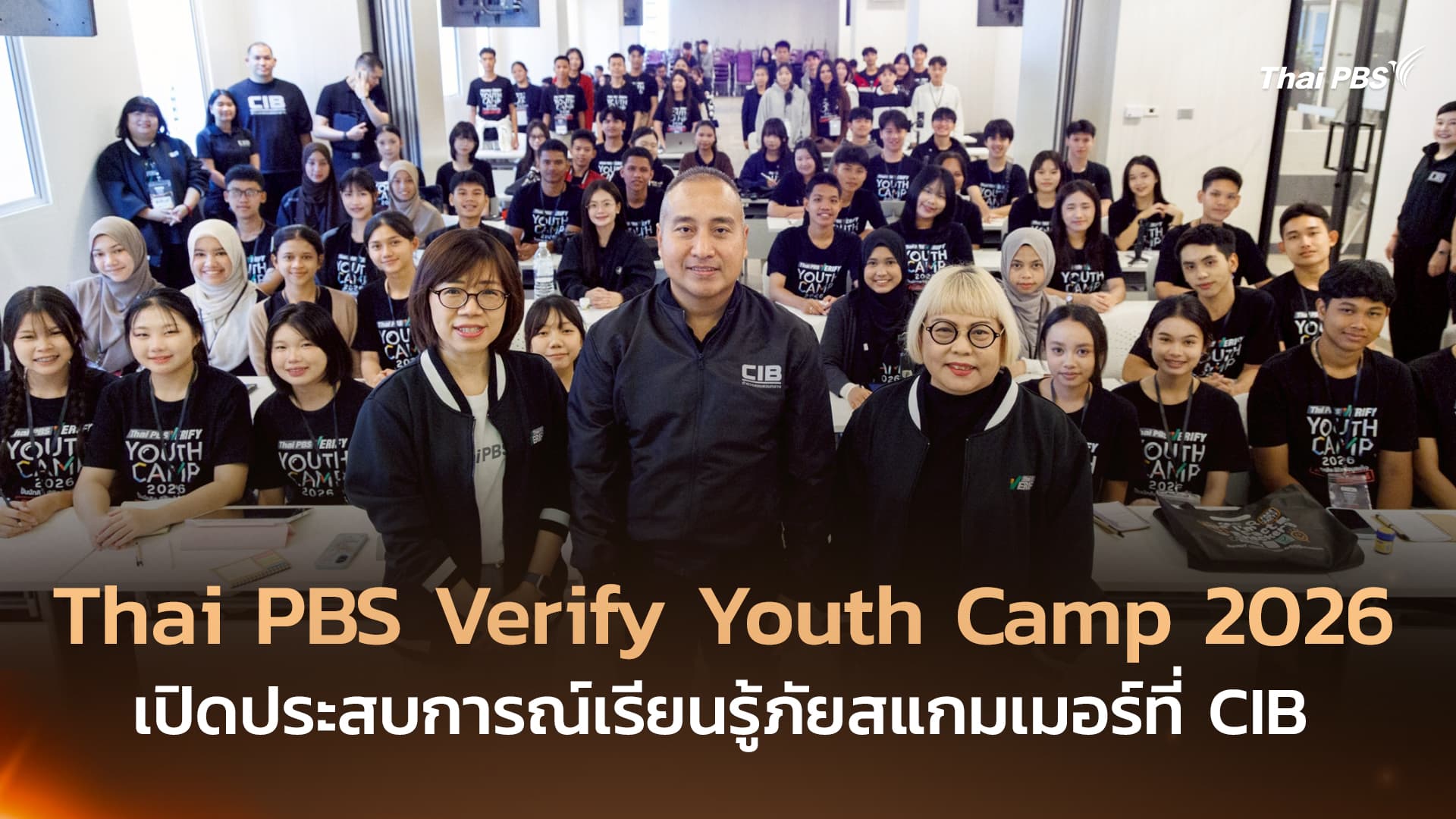 Thai PBS Verify Youth Camp 2026 เปิดประสบการณ์เรียนรู้ภัยสแกมเมอร์ที่ CIB