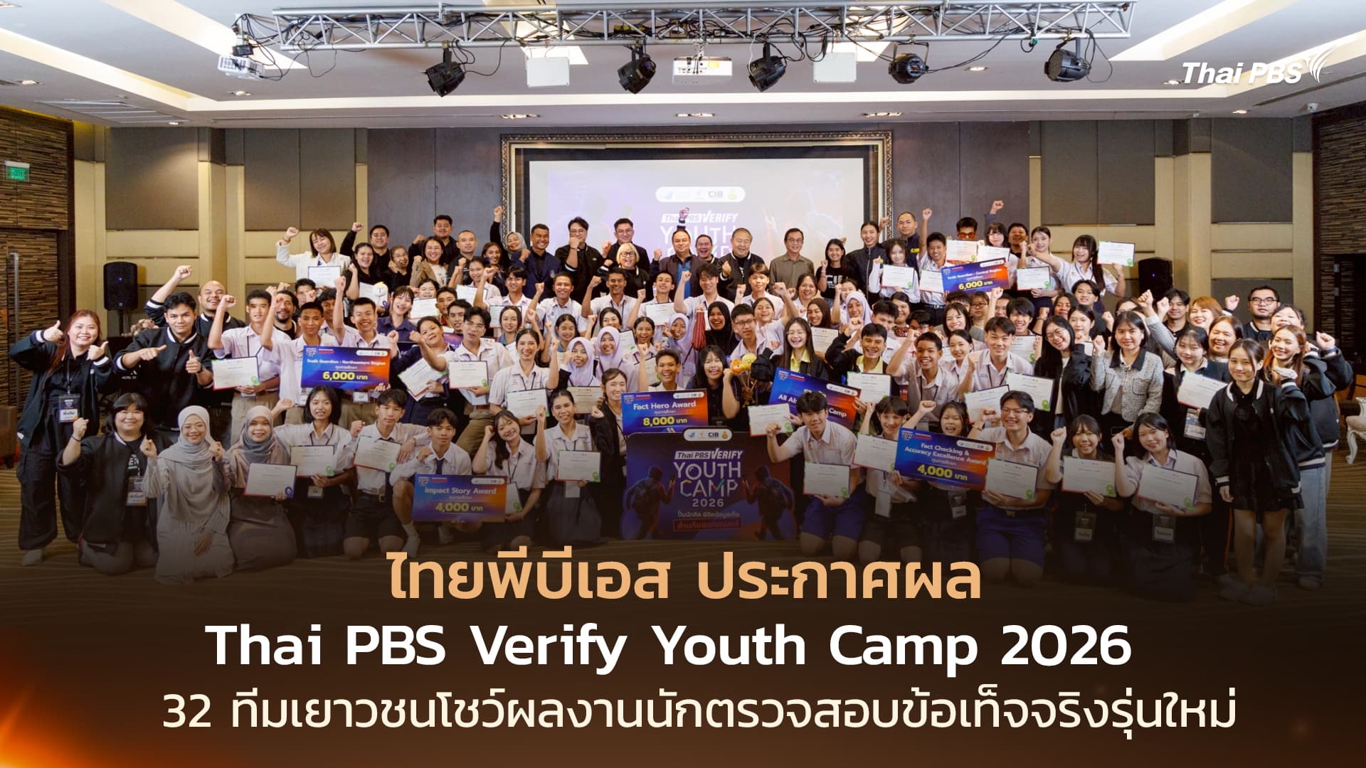 ไทยพีบีเอส ประกาศผล Thai PBS Verify Youth Camp 2026