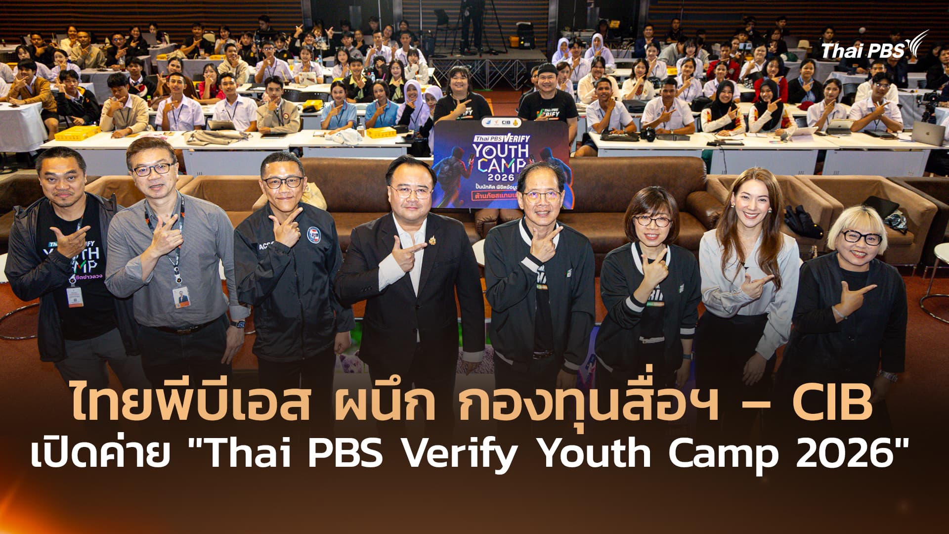 ไทยพีบีเอส ผนึก กองทุนสื่อฯ – CIB เปิดค่าย "Thai PBS Verify Youth Camp 2026"